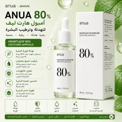 أمبولة Anua Heartleaf 80% | تهدئة البشرة وتقليل الاحمرار