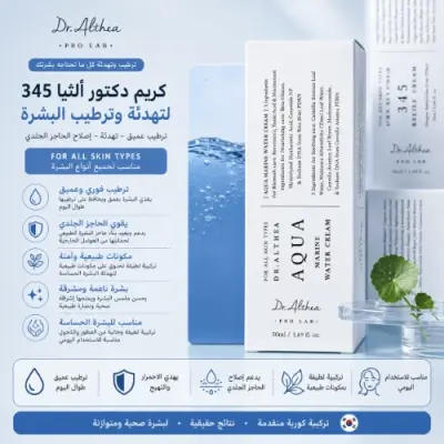كريم دكتور ألثيا أكوا مارين المائي | ترطيب عميق وانتعاش فوري للبشرة