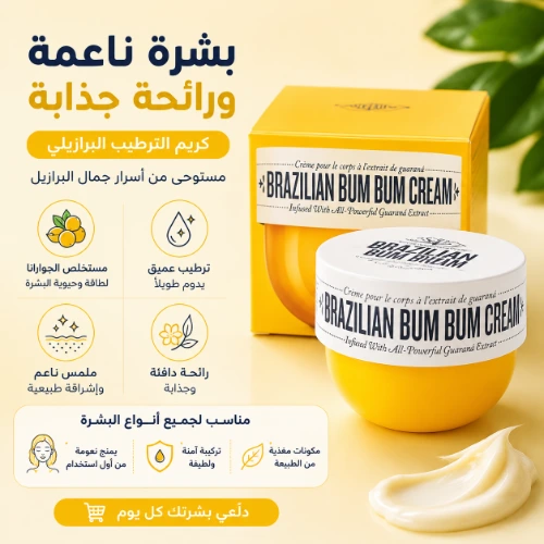 كريم بوم بوم البرازيلي لترطيب وتنعيم الجسم