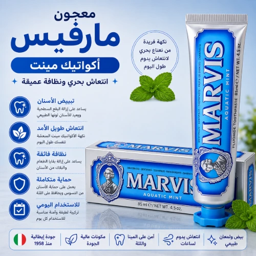 معجون مارفيس أكواتك مينت لإنعاش وتبييض الأسنان