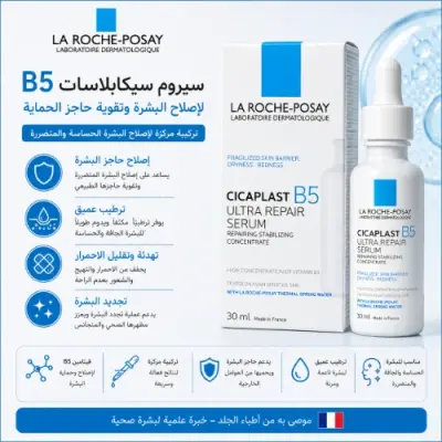 سيروم سيكابلاست ب5 من لا روش بوزيه للترطيب الفائق 