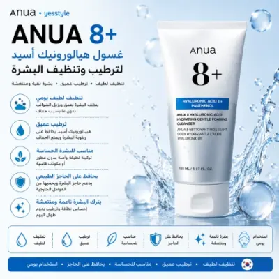 سول الوجه الرغوي اللطيف من أنوا 8 حمض الهيالورونيك والبانثينول | غسول مرطب لطيف