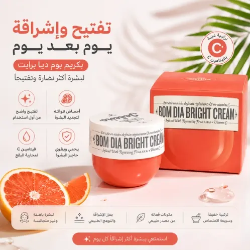 كريم بوم ديا برايت لنضارة البشرة