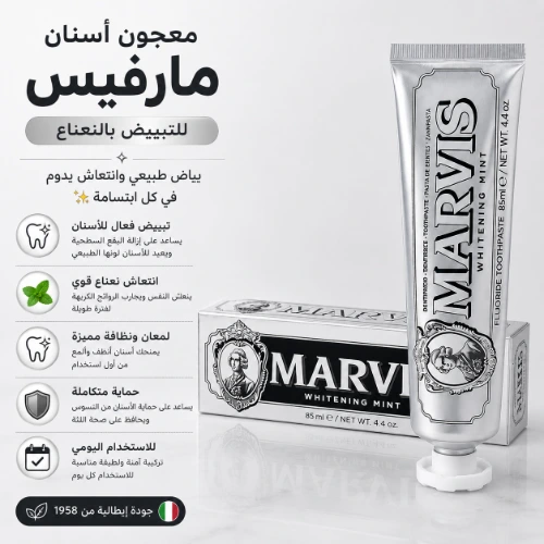 معجون أسنان مارفيس للتبييض بالنعناع